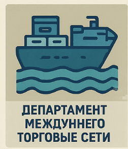 Департамент международного промышленного сотрудничества Минпромторга в 2026: экспорт, ВЭД, кооперация, реестр и лицензии
