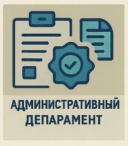 Административный департамент Минпромторга в 2026: кадровая политика, внутренний документооборот, госслужба и взаимодействие с бизнесом
