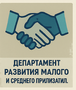 Департамент развития МСП Минпромторга в 2026: поддержка малого и среднего бизнеса, гранты, реестр поставщиков