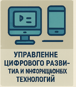 Управление цифрового развития и информационных технологий Минпромторга в 2026: ГИСП, ФГИС Координация, цифровизация промышленности