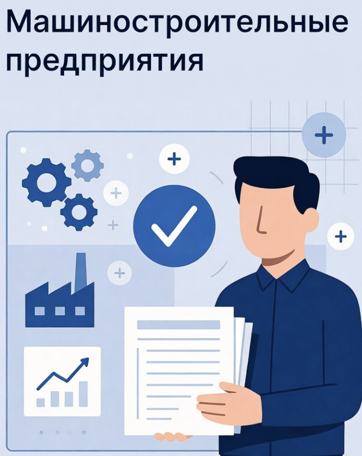 Машиностроительные предприятия: опыт включения в реестр