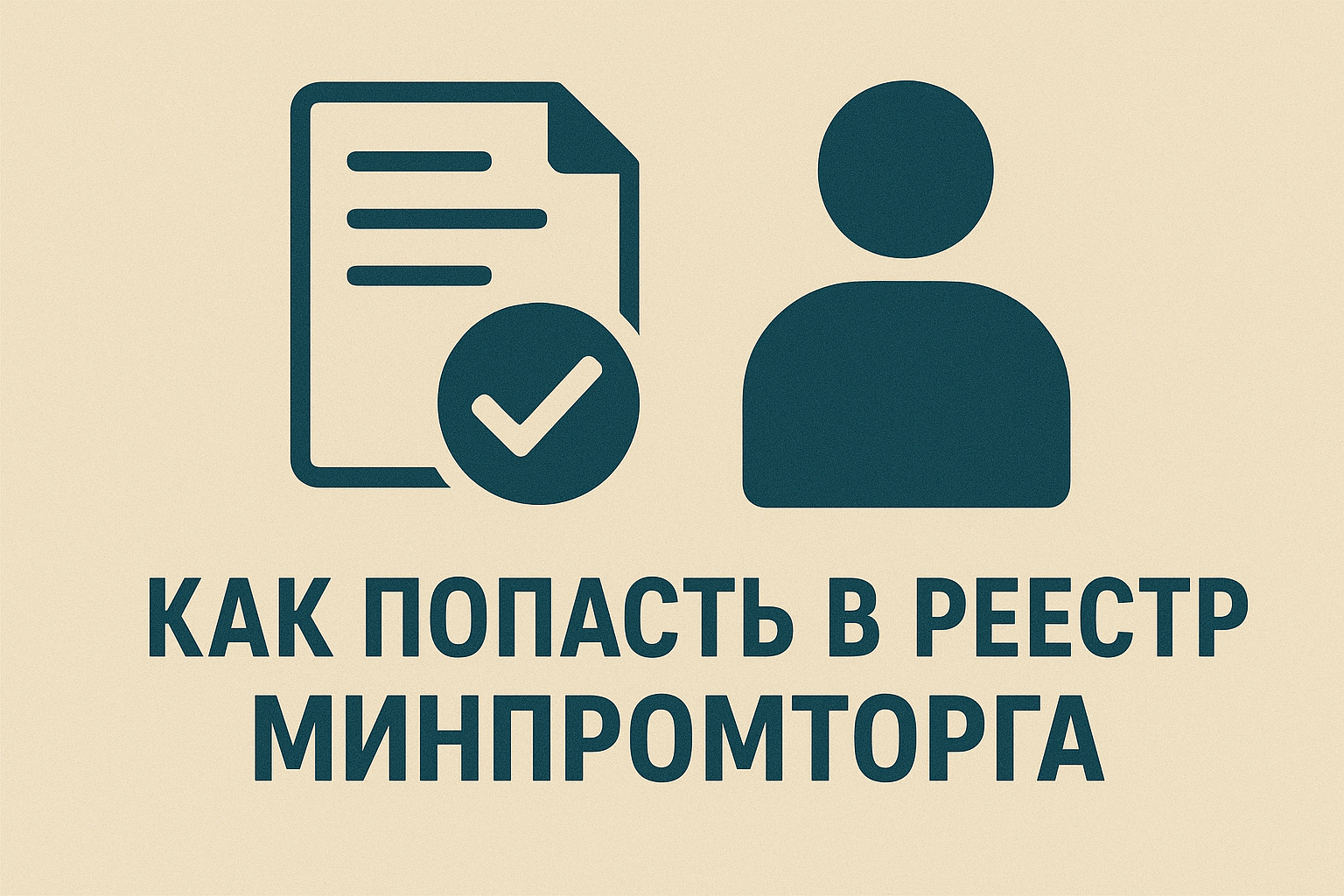 Как попасть в реестр Минпромторга: пошаговое руководство для российских производителей в 2026 году