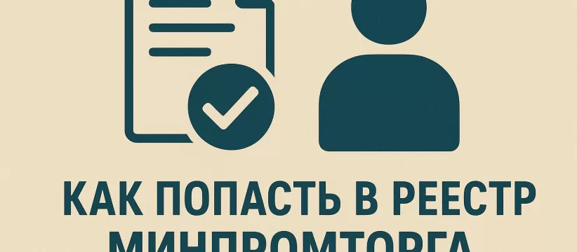 Как попасть в реестр Минпромторга: пошаговое руководство для российских производителей в 2026 году