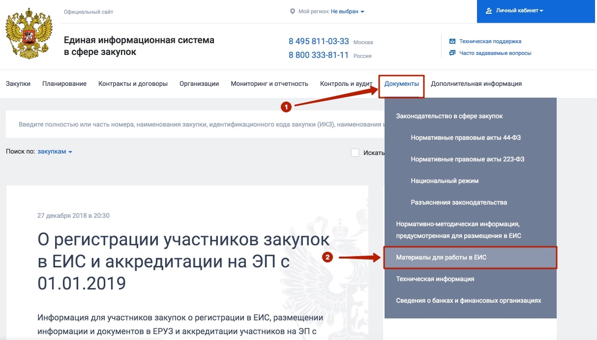 Регистрация в ЕИС и Едином реестре участников закупок