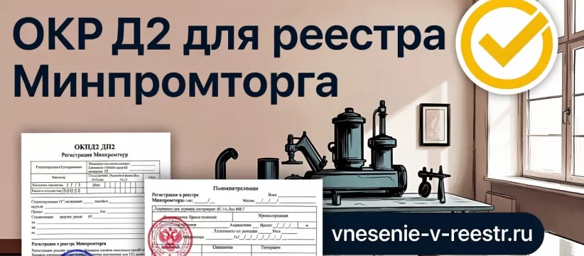 ОКПД2 для реестра Минпромторга: как определить код продукции