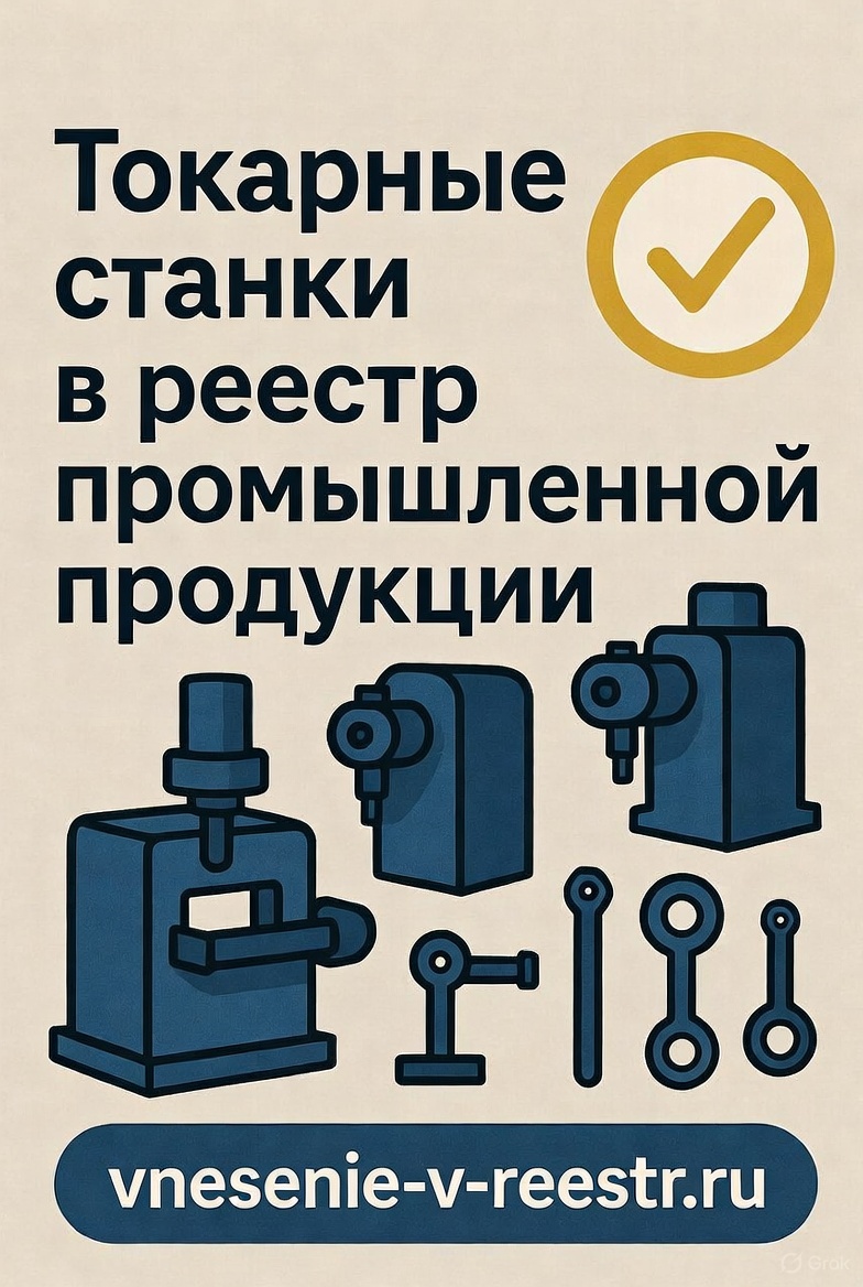 Как добавить токарные станки в реестр промышленной продукции РФ