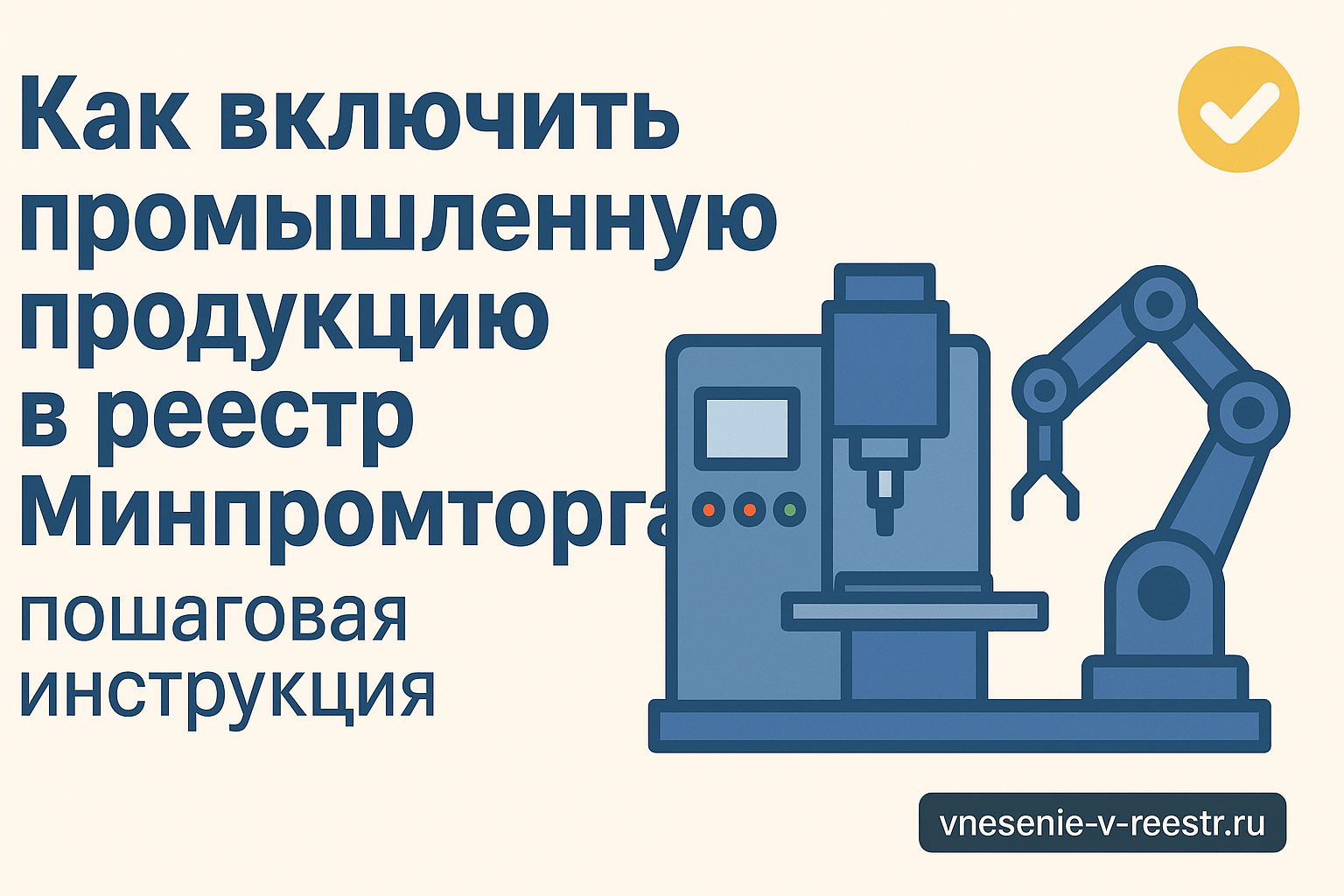 Как включить промышленную продукцию в реестр Минпромторга: пошаговая инструкция