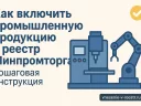 Как включить продукцию в реестр Минпромторга: пошаговая инструкция
