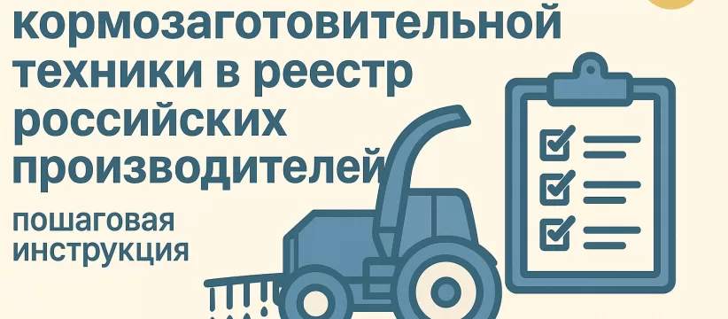 Кормозаготовительная техника в реестре: коды ОКПД2 по типам машин