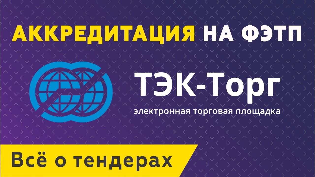 Аккредитация на ЭТП ТЭК-Торг в секции «Роснефть»