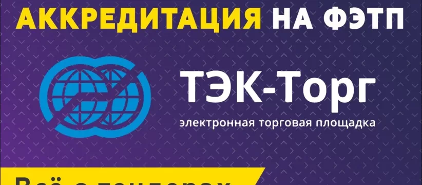 Аккредитация на ТЭК-Торг в секции «Роснефть»: технические причины отказов и порядок по 223-ФЗ