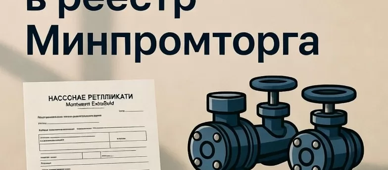 Насосное оборудование в реестре: коды ОКПД2 и расчёт локализации