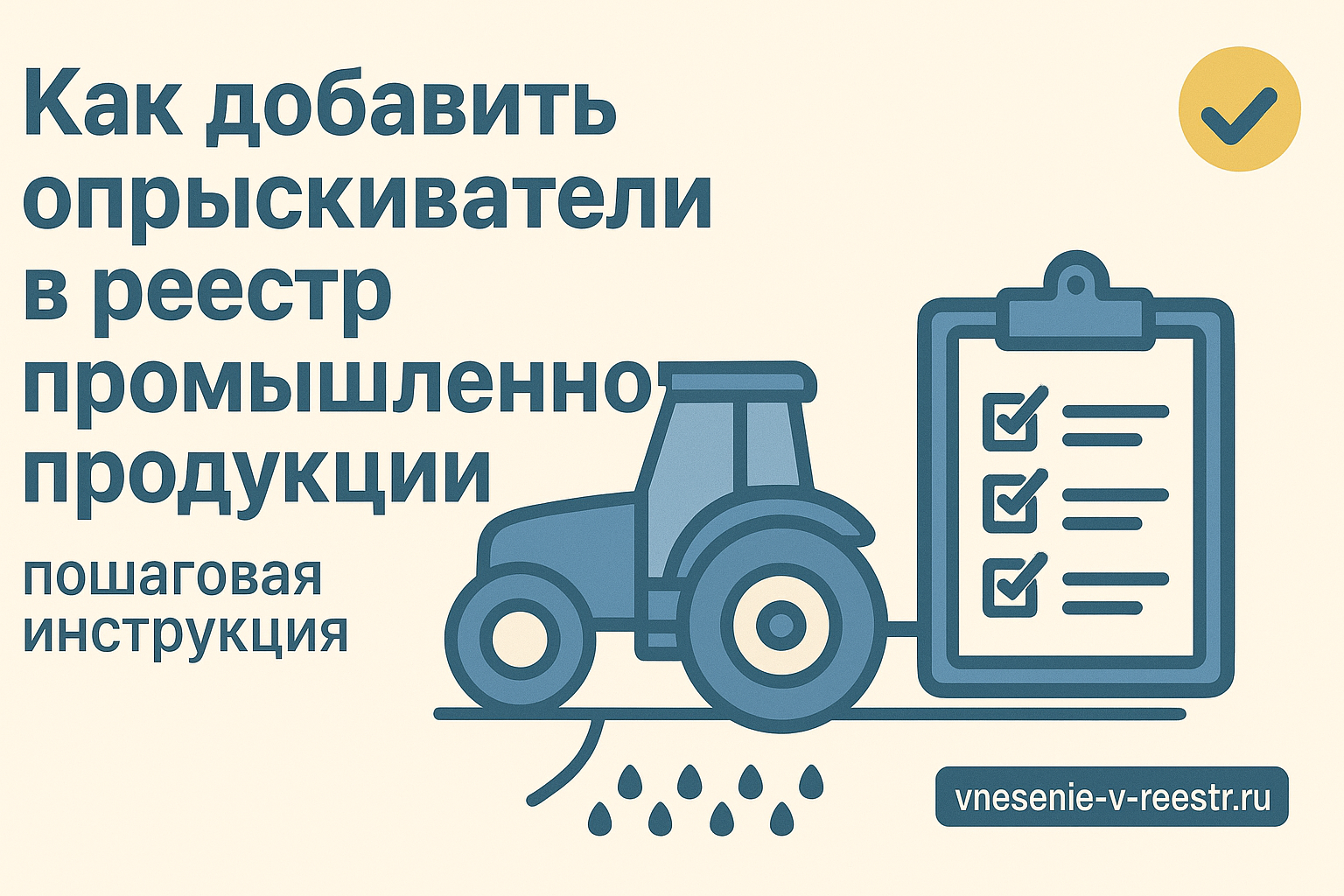 Как добавить опрыскиватели в реестр промышленной продукции Минпромторга: полная инструкция