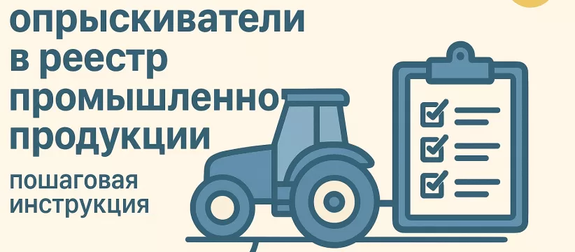 Опрыскиватели в реестре Минпромторга: код ОКПД2 и узлы локализации
