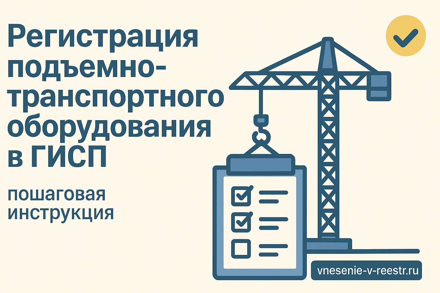 Регистрация подъемно‑транспортного оборудования в ГИСП: практическое руководство для производителей