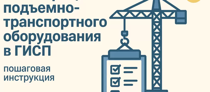 Подъёмно-транспортное оборудование: ТР ТС 010/2011 и реестр ГИСП