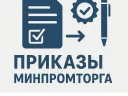 Приказы Минпромторга 2018: промышленный суверенитет и ОПК