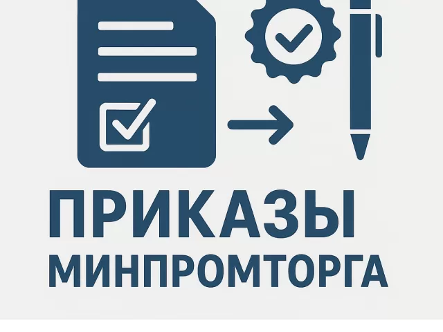 Приказы Минпромторга 2015: реестр ПП719, метрология и стандартизация