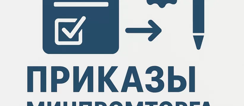 Приказы Минпромторга 2015: реестр ПП719, метрология и стандартизация