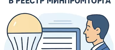 Включение светодиодных светильников в реестр: реальные сроки