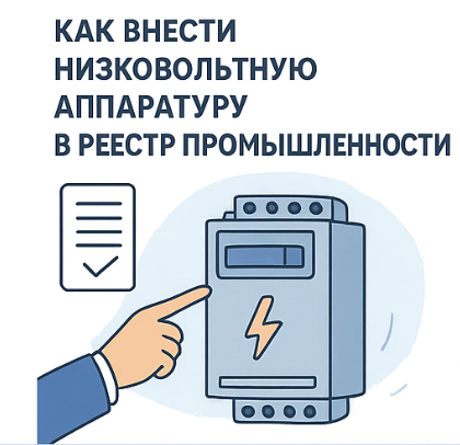 Внесение низковольтной аппаратуры в реестр промышленности под ключ — регистрация 2026
