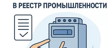 Внесение низковольтной аппаратуры в реестр промышленности