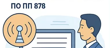Реестр радиоэлектроники по ПП 878: реальная дата и правила