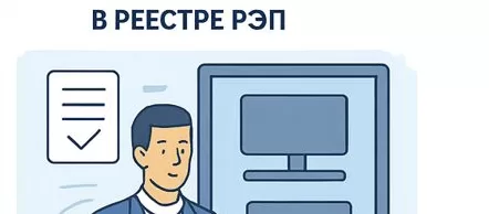 Регистрация компьютеров и ноутбуков в реестре РЭП
