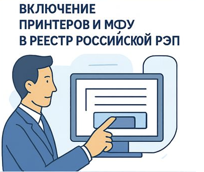 Включение принтеров и МФУ в реестр российской РЭП под ключ — регистрация 2026