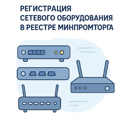 Регистрация сетевого оборудования в реестре Минпромторга под ключ — требования 2026 года