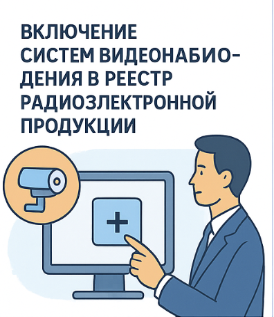 Включение систем видеонаблюдения в реестр РЭП Минпромторга под ключ — 2026 год