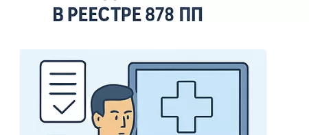 Регистрация телекоммуникационного оборудования по ПП 878