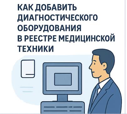 Регистрация диагностического оборудования в реестре медицинской техники под ключ — 2026 год