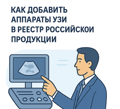 Включение аппаратов УЗИ в реестр российской продукции под ключ — регистрация 2026