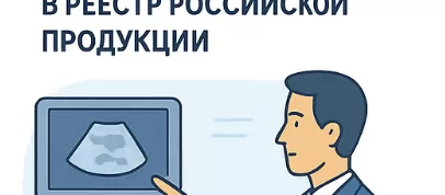Включение аппаратов УЗИ в реестр: новые правила 2025