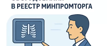 Включение рентгеновского оборудования в реестр