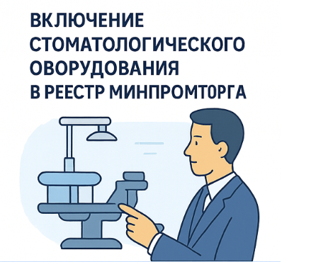 Включение стоматологического оборудования в реестр Минпромторга под ключ — 2026 год
