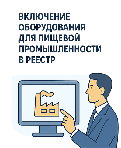Включение оборудования для пищевой промышленности в реестр Минпромторга под ключ — 2026 год