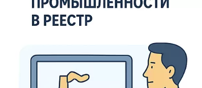 Включение оборудования для пищевой промышленности в реестр