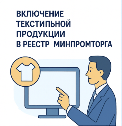 Включение текстиля в реестр Минпромторга 2024-2026: процедура, документы, сроки