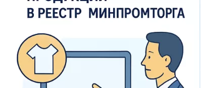 Включение текстиля в реестр Минпромторга: реальные правила