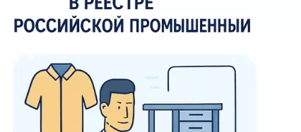 Регистрация спецодежды в реестре Минпромторга: реальные нормы