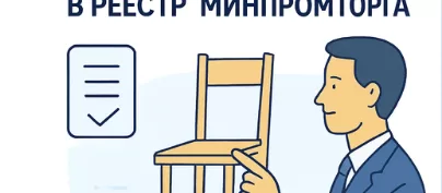Внесение мебели в реестр Минпромторга: реальные правила