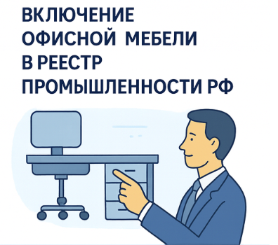 Регистрация офисной мебели в реестре Минпромторга РФ | Внесение в реестр промпродукции