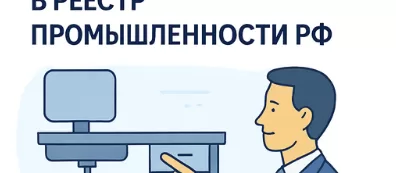 Регистрация офисной мебели в реестре Минпромторга