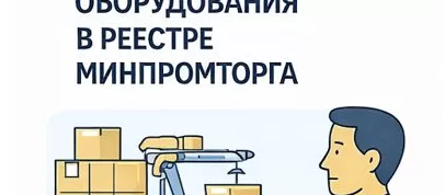 Регистрация упаковочного оборудования в реестре Минпромторга