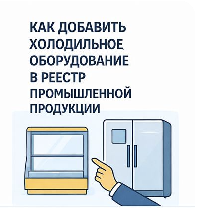Как добавить холодильное оборудование в реестр промышленной продукции