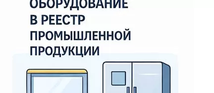 Как добавить холодильное оборудование в реестр промышленной продукции