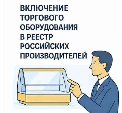 Включение торгового оборудования в реестр российских производителей
