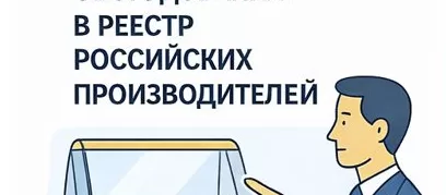 Включение торгового оборудования в реестр российских производителей